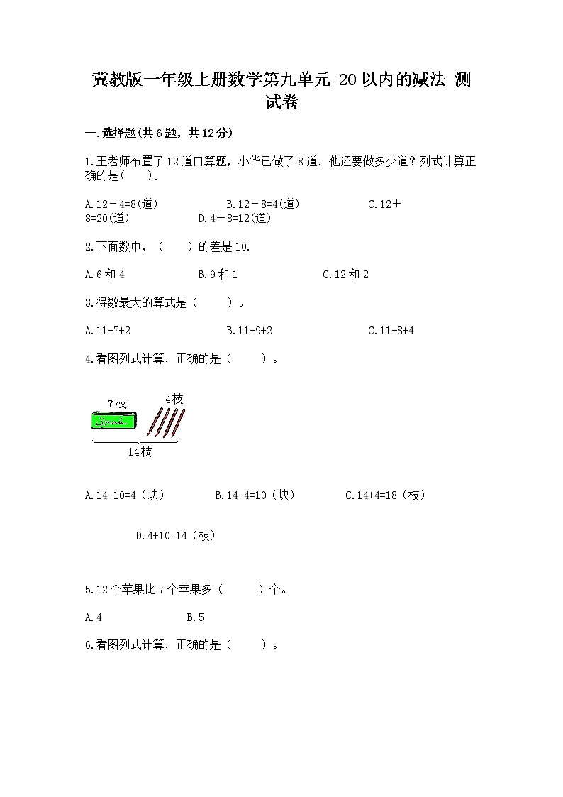 冀教版一年级上册数学第九单元 20以内的减法 测试卷及参考答案（综合题）01