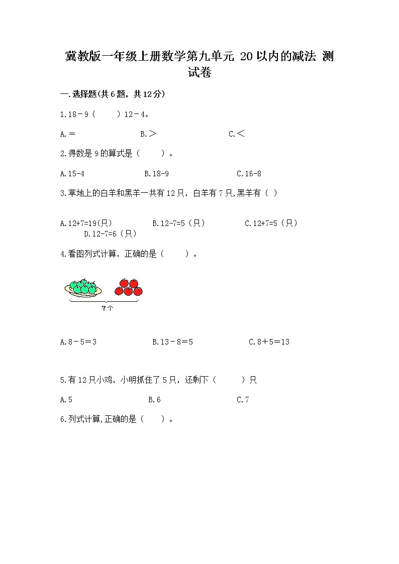 冀教版一年级上册数学第九单元 20以内的减法 测试卷及答案（名校卷）01