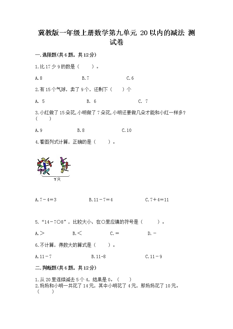 冀教版一年级上册数学第九单元 20以内的减法 测试卷精品【名师推荐】第1页
