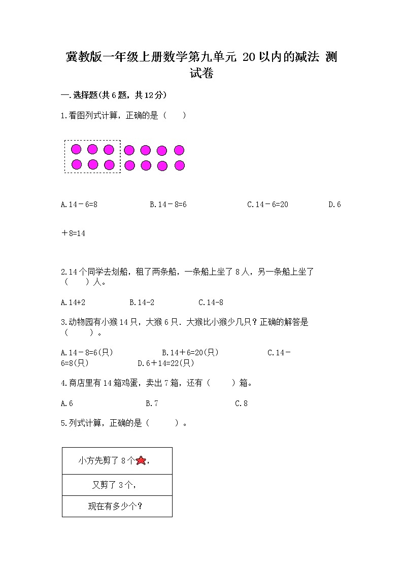 冀教版一年级上册数学第九单元 20以内的减法 测试卷精选01