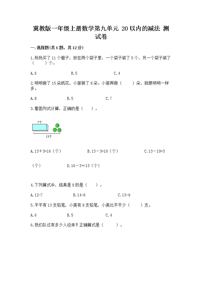 冀教版一年级上册数学第九单元 20以内的减法 测试卷免费答案01