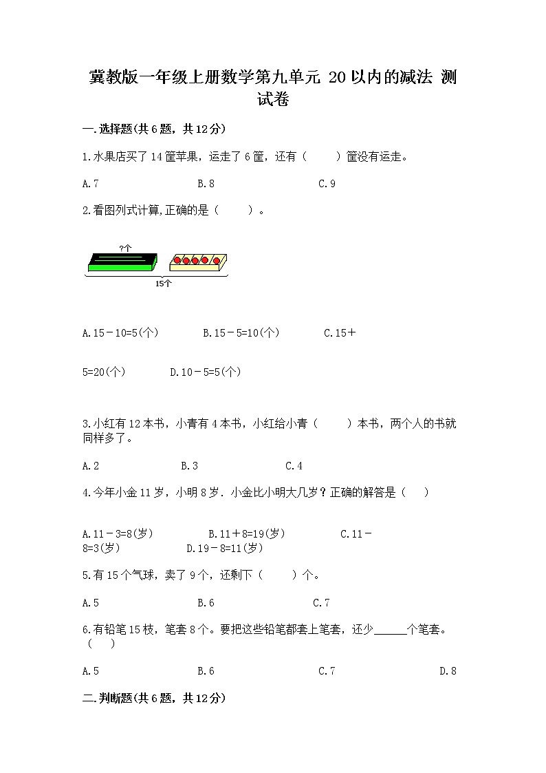 冀教版一年级上册数学第九单元 20以内的减法 测试卷完整答案01
