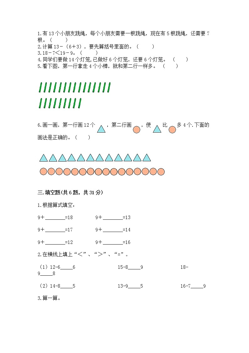 冀教版一年级上册数学第九单元 20以内的减法 测试卷完整答案02