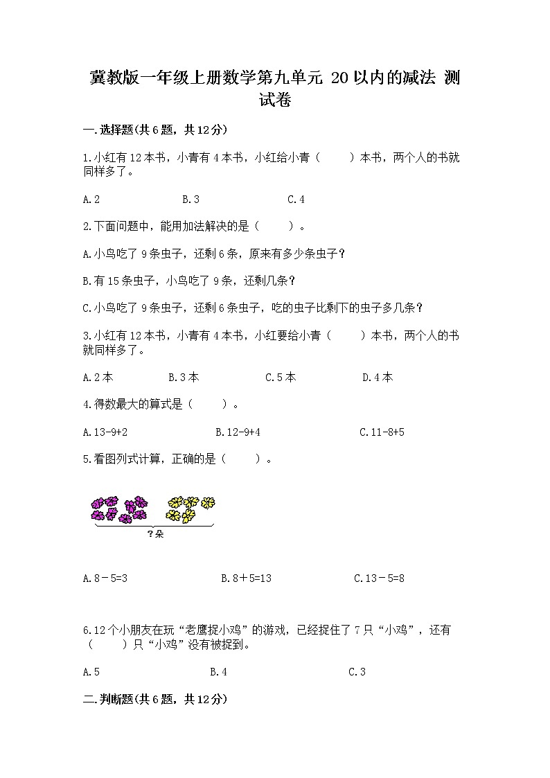 冀教版一年级上册数学第九单元 20以内的减法 测试卷精品【网校专用】01