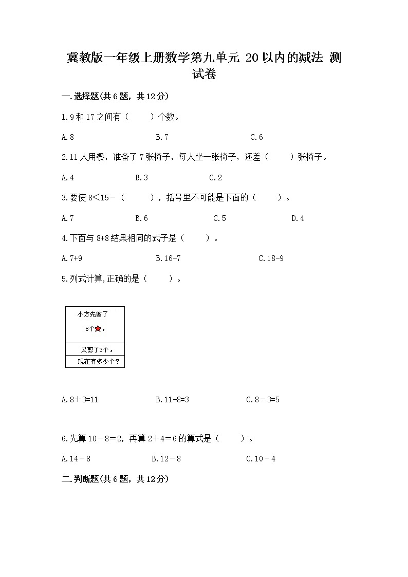 冀教版一年级上册数学第九单元 20以内的减法 测试卷精品【考试直接用】第1页