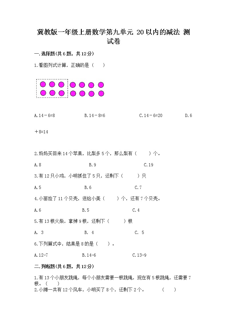 冀教版一年级上册数学第九单元 20以内的减法 测试卷精品【名校卷】01