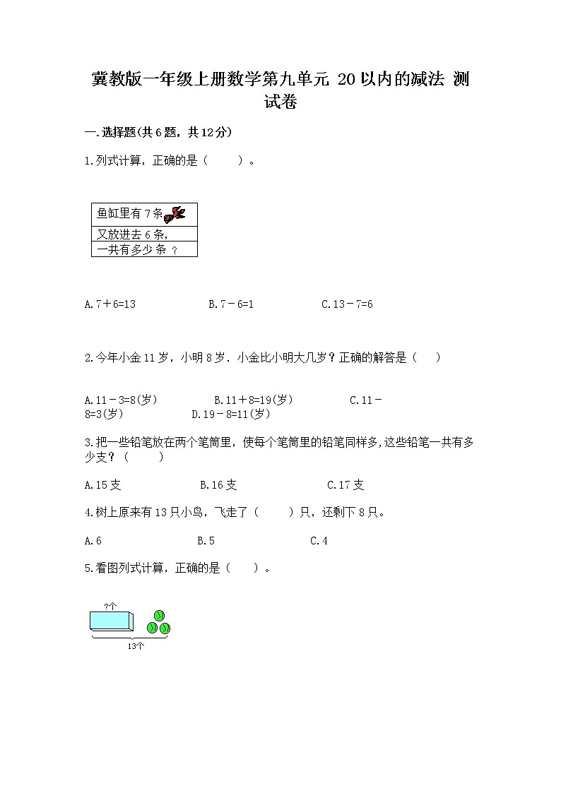 冀教版一年级上册数学第九单元 20以内的减法 测试卷最新第1页