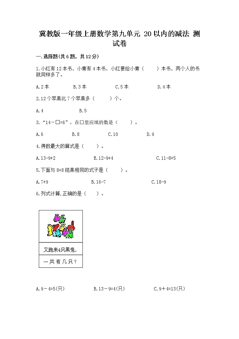 冀教版一年级上册数学第九单元 20以内的减法 测试卷精品【易错题】01