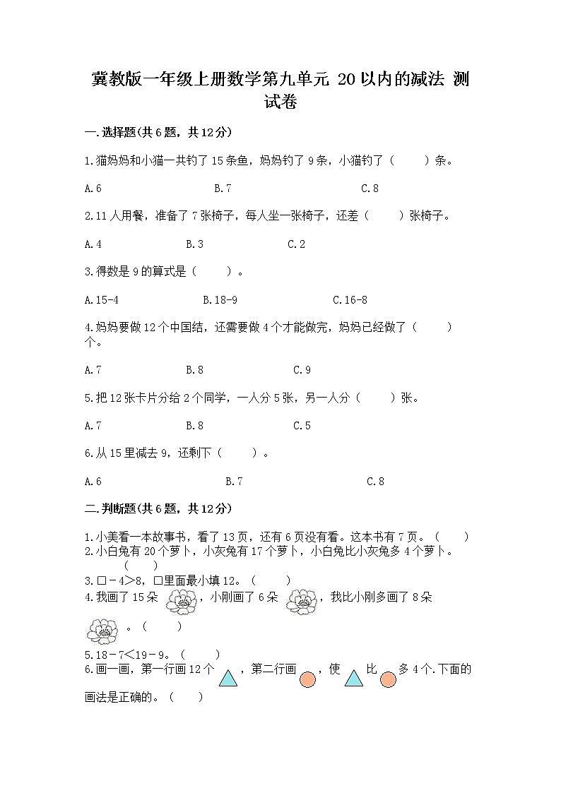 冀教版一年级上册数学第九单元 20以内的减法 测试卷精品【名师系列】01