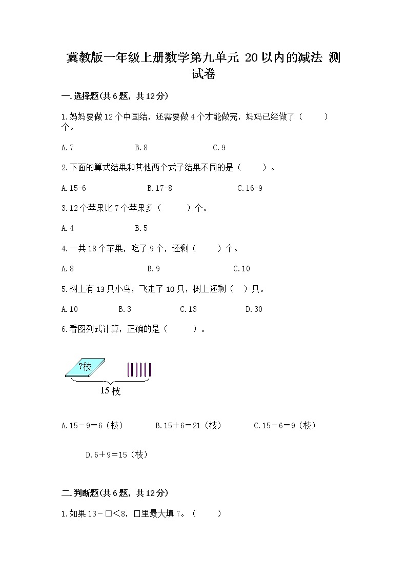 冀教版一年级上册数学第九单元 20以内的减法 测试卷完整版01