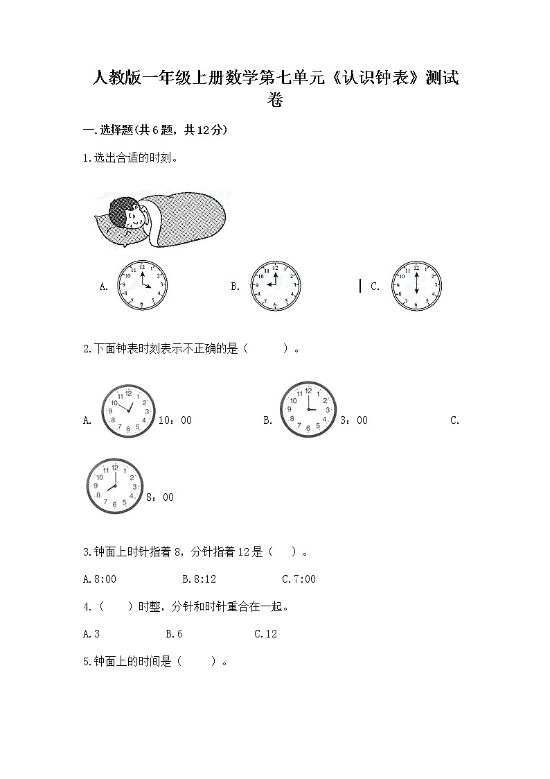 人教版一年级上册数学第七单元《认识钟表》测试卷及答案（基础+提升）第1页