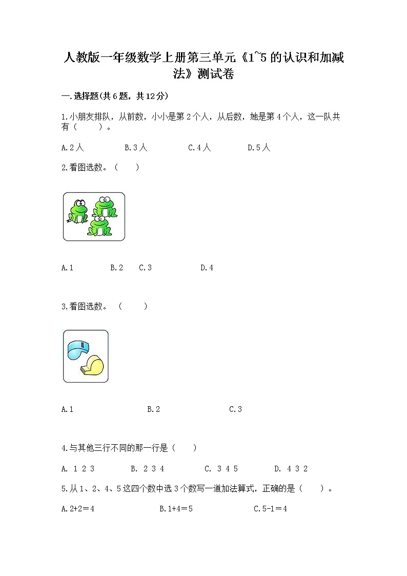 人教版一年级数学上册第三单元《1~5的认识和加减法》测试卷含答案（达标题）第1页