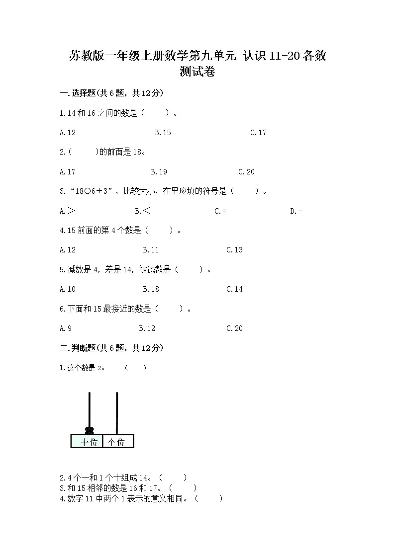 苏教版一年级上册数学第九单元 认识11-20各数 测试卷及参考答案第1页