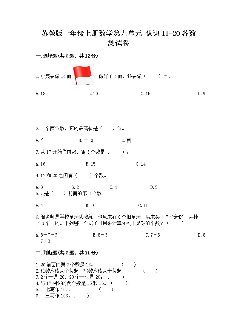 苏教版一年级上册数学第九单元 认识11-20各数 测试卷及参考答案第1页