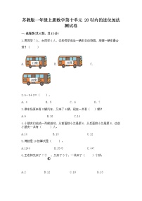 小学数学苏教版一年级上册第十单元 《20以内的进位加法》同步达标检测题