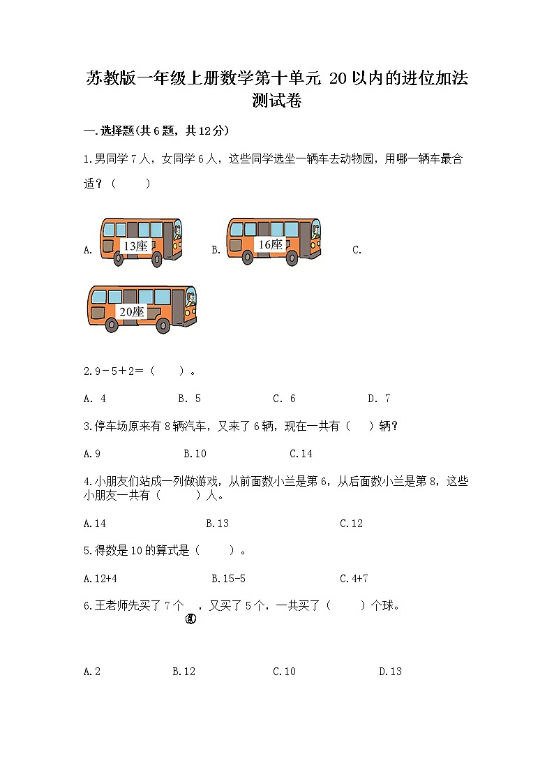 苏教版一年级上册数学第十单元 20以内的进位加法 测试卷附参考答案第1页