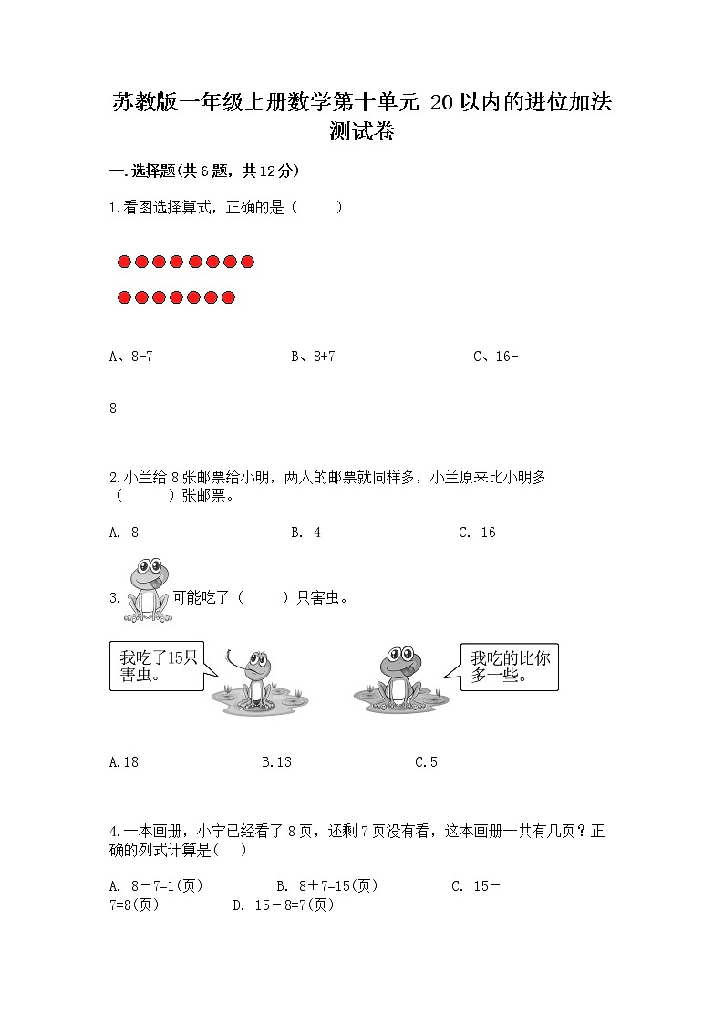 苏教版一年级上册数学第十单元 20以内的进位加法 测试卷含答案解析第1页