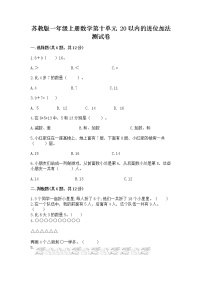 小学数学苏教版一年级上册第十单元 《20以内的进位加法》巩固练习