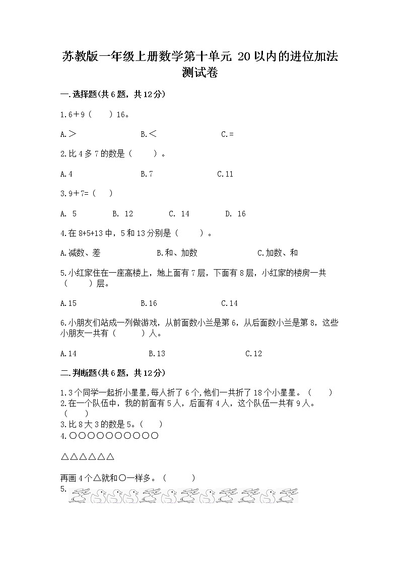 苏教版一年级上册数学第十单元 20以内的进位加法 测试卷含答案第1页