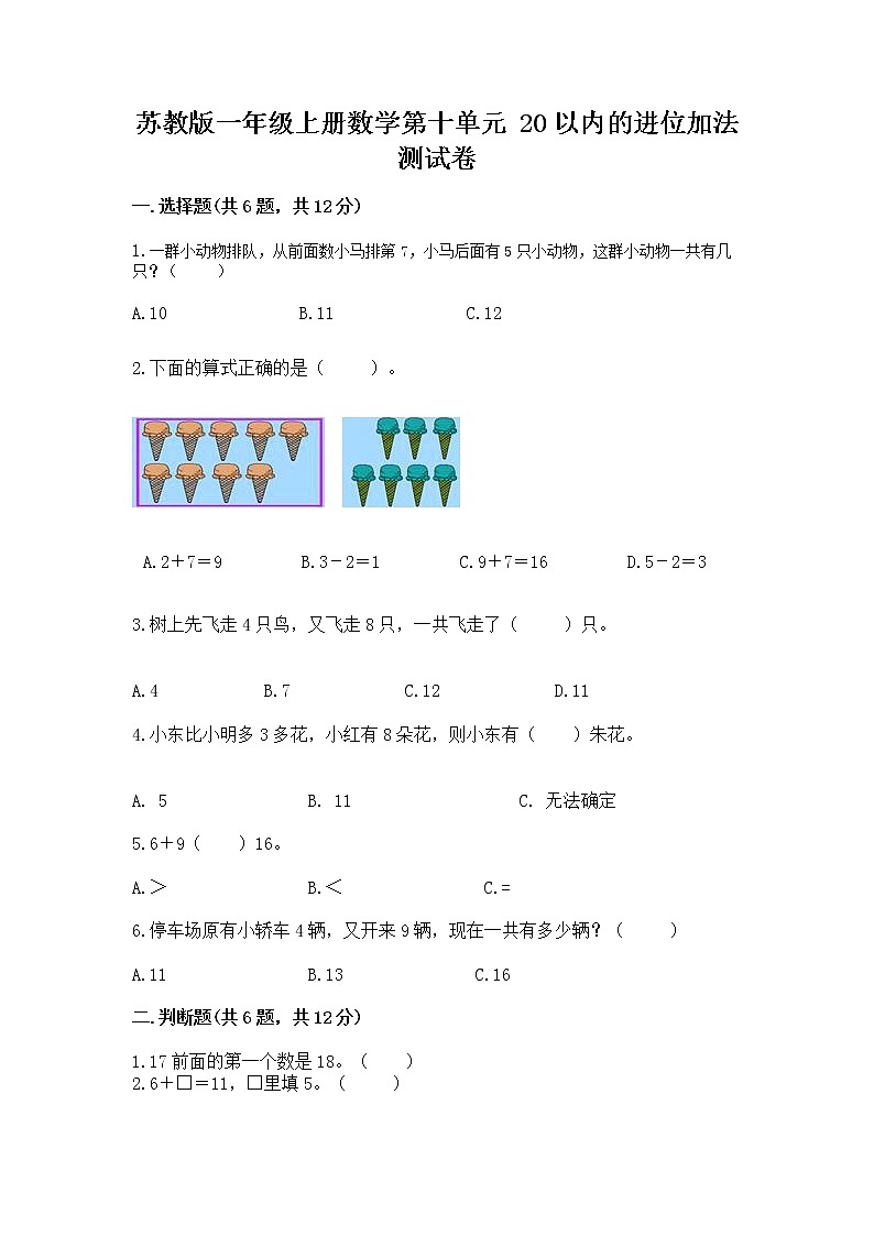 苏教版一年级上册数学第十单元 20以内的进位加法 测试卷带答案第1页