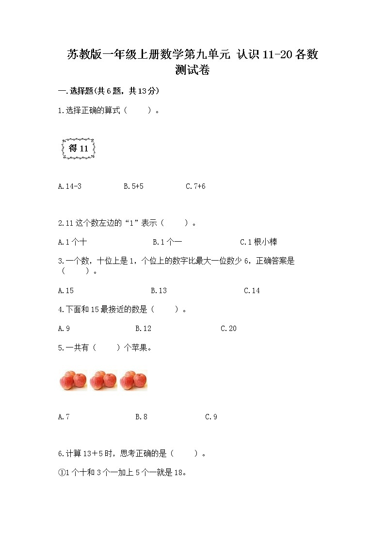 苏教版一年级上册数学第九单元 认识11-20各数 测试卷附参考答案第1页