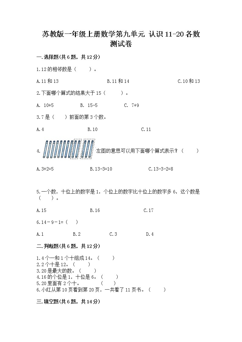 苏教版一年级上册数学第九单元 认识11-20各数 测试卷附答案01