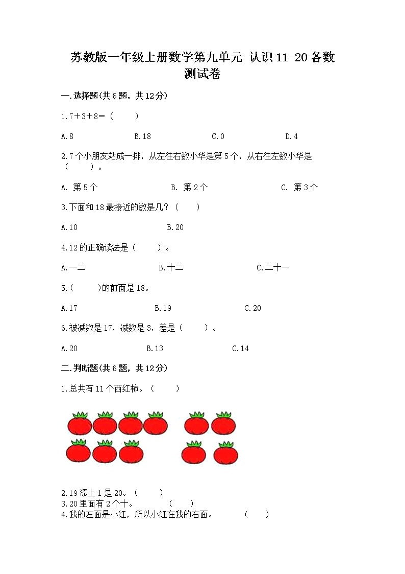 苏教版一年级上册数学第九单元 认识11-20各数 测试卷附解析答案第1页