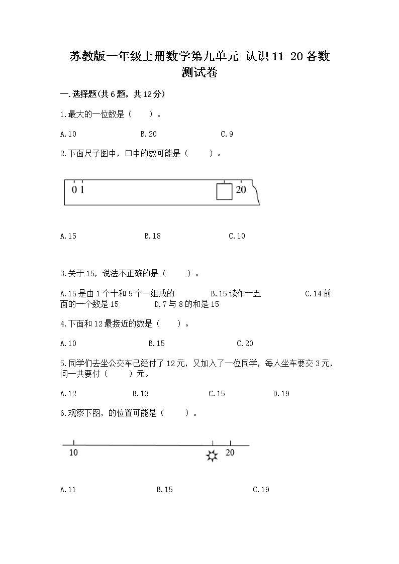 苏教版一年级上册数学第九单元 认识11-20各数 测试卷含答案第1页