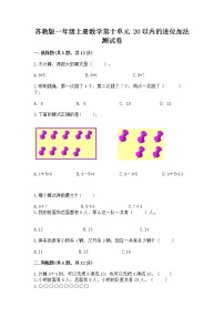 苏教版一年级上册第十单元 《20以内的进位加法》课堂检测