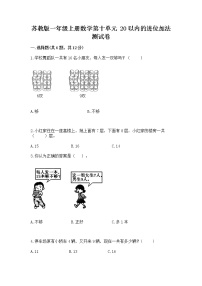 小学数学苏教版一年级上册第十单元 《20以内的进位加法》同步测试题