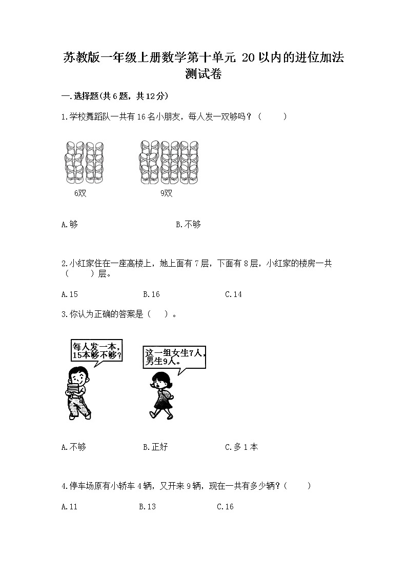 苏教版一年级上册数学第十单元 20以内的进位加法 测试卷带答案第1页