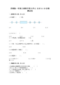 数学一年级上册第九单元 《认识11-20各数》随堂练习题