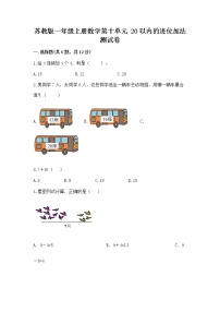 小学数学第十单元 《20以内的进位加法》达标测试