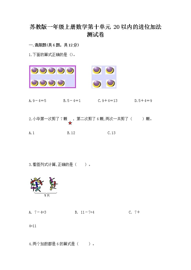 苏教版一年级上册数学第十单元 20以内的进位加法 测试卷附答案第1页