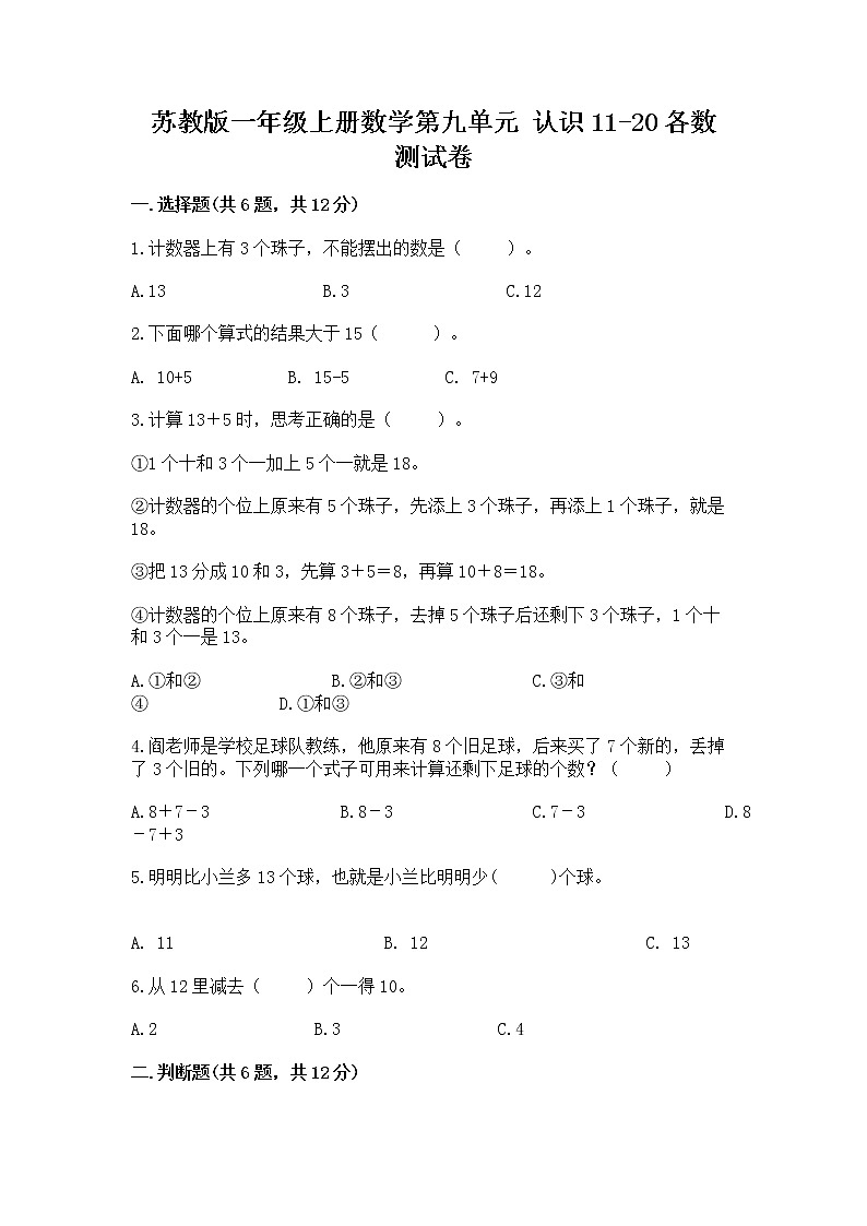 苏教版一年级上册数学第九单元 认识11-20各数 测试卷精品带答案第1页