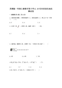 小学数学苏教版一年级上册第十单元 《20以内的进位加法》巩固练习