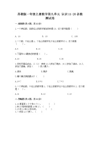 苏教版一年级上册第九单元 《认识11-20各数》一课一练