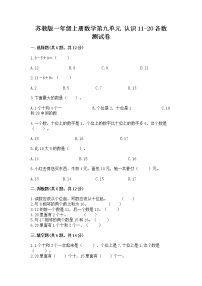 小学数学苏教版一年级上册第九单元 《认识11-20各数》综合训练题