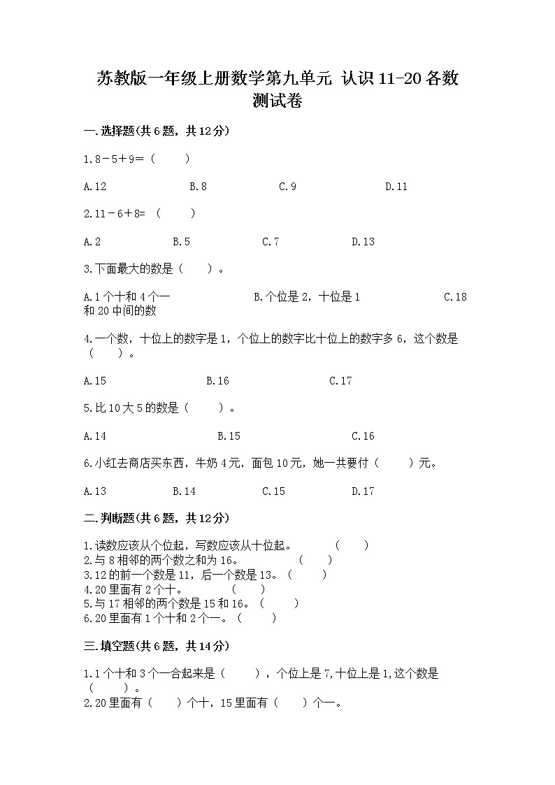 苏教版一年级上册数学第九单元 认识11-20各数 测试卷有答案01