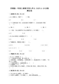 小学数学苏教版一年级上册第九单元 《认识11-20各数》课时作业