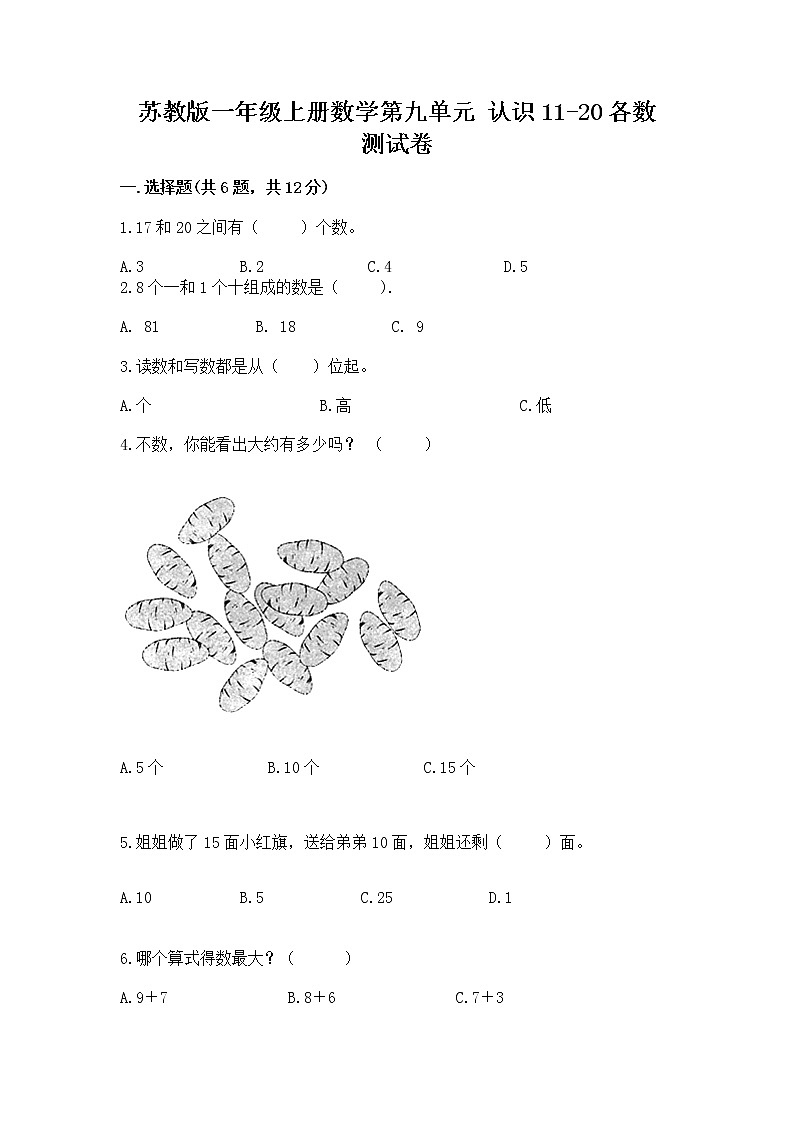 苏教版一年级上册数学第九单元 认识11-20各数 测试卷附答案第1页