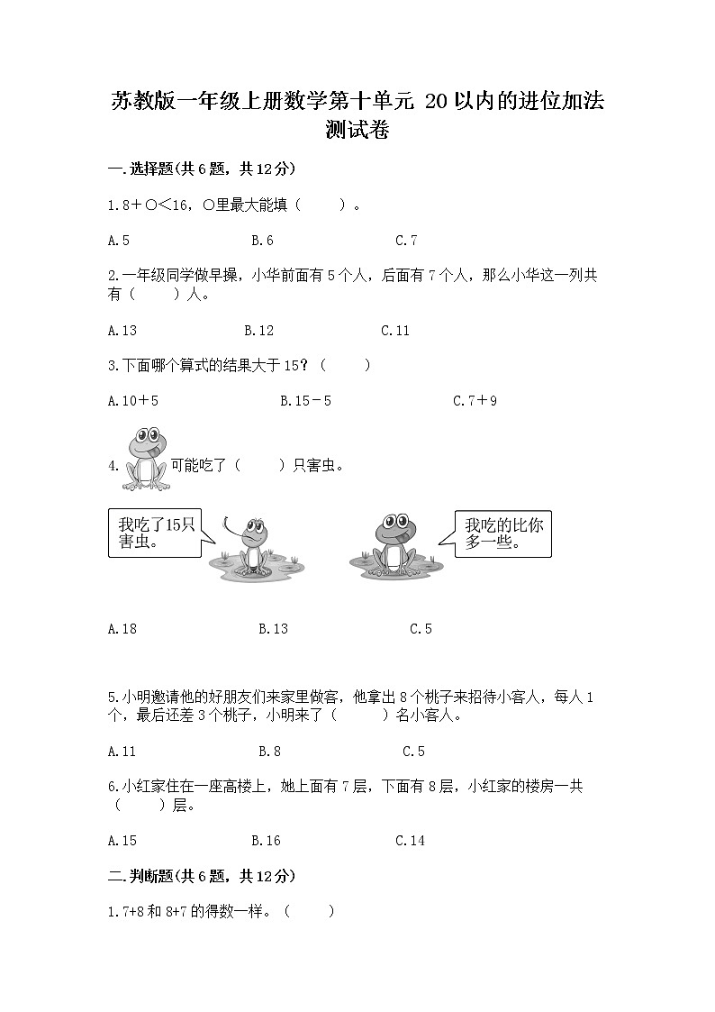 苏教版一年级上册数学第十单元 20以内的进位加法 测试卷及参考答案第1页