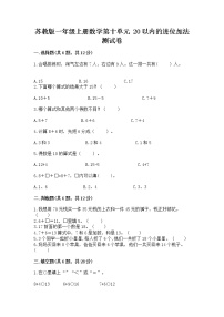 苏教版一年级上册第十单元 《20以内的进位加法》课后测评