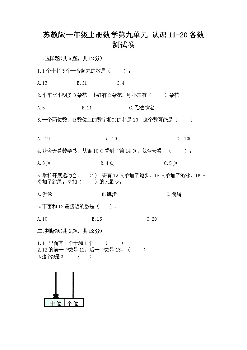 苏教版一年级上册数学第九单元 认识11-20各数 测试卷及参考答案第1页
