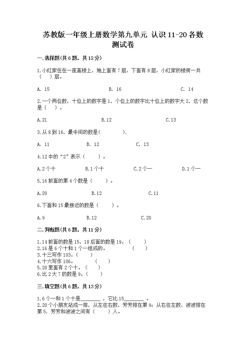 苏教版一年级上册数学第九单元 认识11-20各数 测试卷01