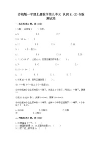 小学数学苏教版一年级上册第九单元 《认识11-20各数》同步测试题