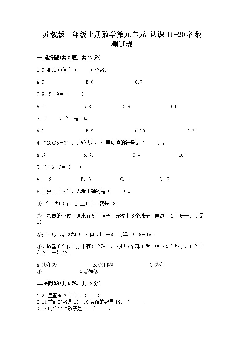 苏教版一年级上册数学第九单元 认识11-20各数 测试卷带答案第1页
