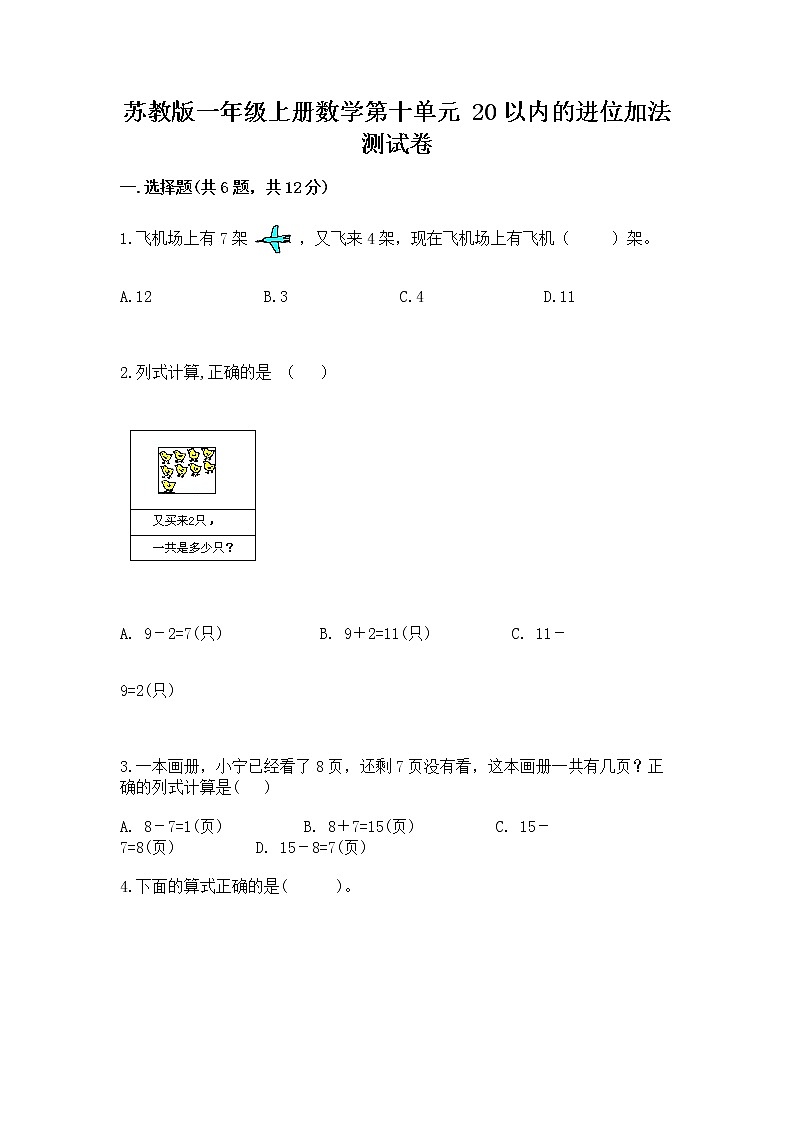 苏教版一年级上册数学第十单元 20以内的进位加法 测试卷及答案01