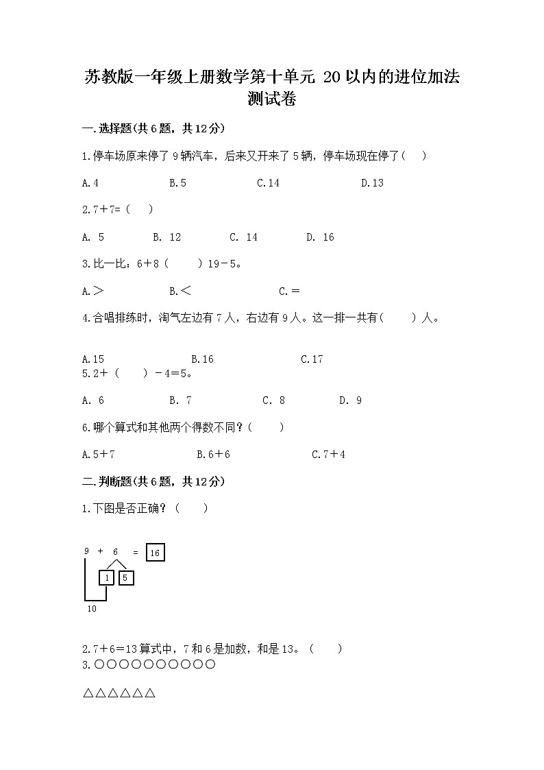 苏教版一年级上册数学第十单元 20以内的进位加法 测试卷精选答案第1页