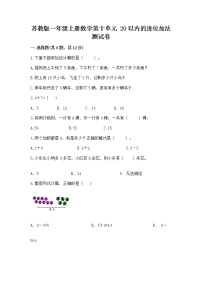 苏教版一年级上册第十单元 《20以内的进位加法》练习